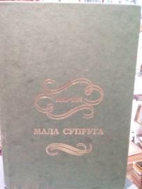 MALA SUPRUGA - roman
