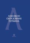 Leksikon obrazovnih termina Leksikon obrazovnih termina