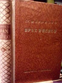 PRAH I PEPEO  II - istorijski roman