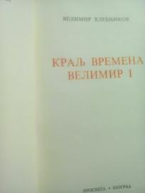KRALJ VREMENA VELIMIR I
