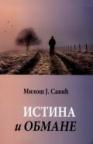 Istina i obmane - rašomonijada sarajevskih izbjeglica Istina i obmane - rašomonijada sarajevskih izbjeglica