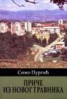 Priče iz Novog Travnika Priče iz Novog Travnika