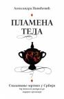 Plamena tela - spaljivanje mrtvih u Srbiji: od paganskog rituala do moderne kremacije Plamena tela - spaljivanje mrtvih u Srbiji: od paganskog rituala do moderne kremacije
