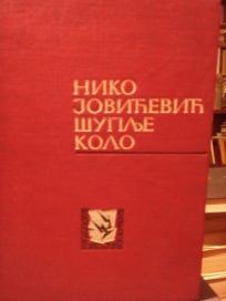 SUPLJE KOLO