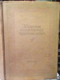 ZBORNIK SOVJETSKIH PRIPOVEDAKA