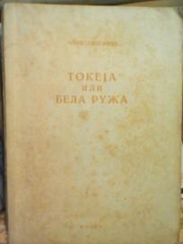 TOKEJA ILI BELA RUZA