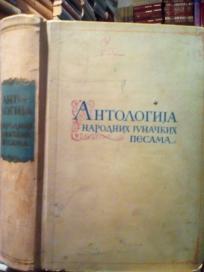ANTOLOGIJA NARODNIH JUNACKIH PESAMA