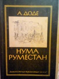 NUMA RUMESTAN - roman iz pariskog zivota