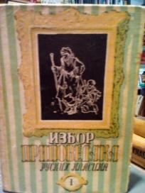 IZBOR PRIPOVEDAKA RUSKIH KLASIKA I