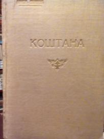 KOSTANA - komad iz vranjskog zivota s pesmom