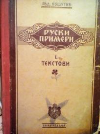 PRIMERI KNJIZEVNOGA JEZIKA RUSKOG I