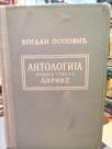 ANTOLOGIJA NOVIJE SRPSKE LIRIKE