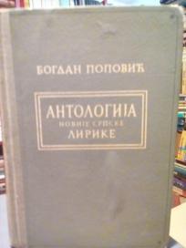 ANTOLOGIJA NOVIJE SRPSKE LIRIKE