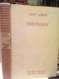 GENERALBAS -Scenski roman za neprikazivanje
