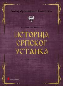 Istorija srpskog ustanka