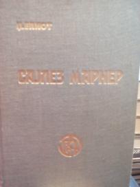 SAJLEZ MARNER - Tkac iz Revloa - roman