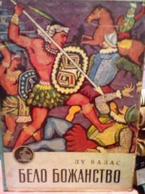 BELO BOZANSTVO - roman o osvajanju Meksika