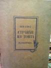 STRANAC IZ TONTA roman