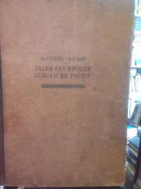 TAJNI RAT PROTIV SOVJETSKE RUSIJE