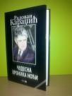 ČUDESNA HRONIKA NOĆI , Radovan Karadžić ,novo