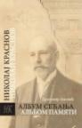 Nikolaj Krasnov: album sećanja / Nikolaй Krasnov: alьbom pamяti Nikolaj Krasnov: album sećanja / Nikolaй Krasnov: alьbom pamяti