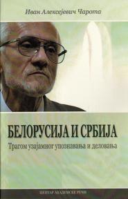 Belorusija i Srbija - tragom uzajamnog upoznavanja i delovanja