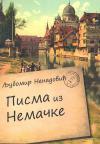 Pisma iz Nemačke Pisma iz Nemačke