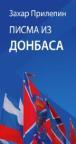 Pisma iz Donbasa Pisma iz Donbasa