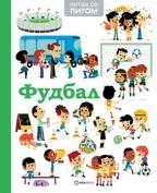 Pitam se pitam: fudbal