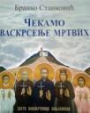 Čekamo vaskrsenje mrtvih Čekamo vaskrsenje mrtvih