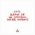 Kako se na srpskom kaže ljubav Kako se na srpskom kaže ljubav