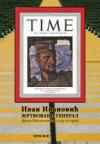 Žrtvovani general - Draža Mihailović na sudu istorije Žrtvovani general - Draža Mihailović na sudu istorije