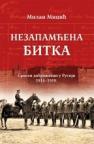 Nezapamćena bitka - srpski dobrovoljci u Rusiji 1914-1918