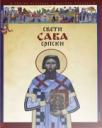 Sveti Sava srpski - Sveti Nemanjići Sveti Sava srpski - Sveti Nemanjići