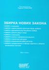 Zbirka novih zakona Zbirka novih zakona