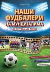 Naši fudbaleri na mundijalima od Urugvaja do Rusije Naši fudbaleri na mundijalima od Urugvaja do Rusije