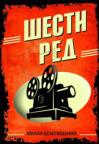 Šesti red Šesti red