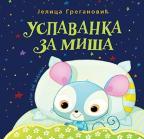 Uspavanka za miša Uspavanka za miša