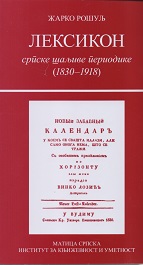 Leksikon srpske šaljive periodike (1830-1918)