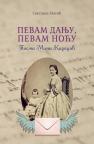 Pevam danju, pevam noću: Pisma Mini Karadžić Pevam danju, pevam noću: Pisma Mini Karadžić