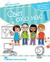 Svet oko nas 1, radna sveska Svet oko nas 1, radna sveska