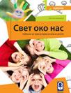 Svet oko nas 1, udžbenik za prvi razred osnovne škole Svet oko nas 1, udžbenik za prvi razred osnovne škole