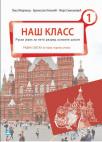 Naš klass 1, radna sveska iz ruskog jezika za peti razred osnovne škole Naš klass 1, radna sveska iz ruskog jezika za peti razred osnovne škole