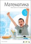 Matematika 5 zbirka zadataka LOGOS Matematika 5 zbirka zadataka LOGOS