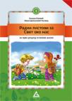 Radni listovi Svet oko nas za prvi razred osnovne škole Radni listovi Svet oko nas za prvi razred osnovne škole