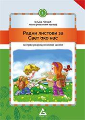 Radni listovi Svet oko nas za prvi razred osnovne škole