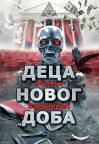 Deca novog doba Deca novog doba