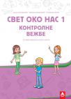 Svet oko nas 1, kontrolne vežbe (nove) Svet oko nas 1, kontrolne vežbe (nove)