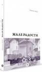 Male radosti Male radosti