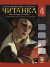 Čitanka za četvrti razred gimnazija i srednjih stručnih škola Čitanka za četvrti razred gimnazija i srednjih stručnih škola